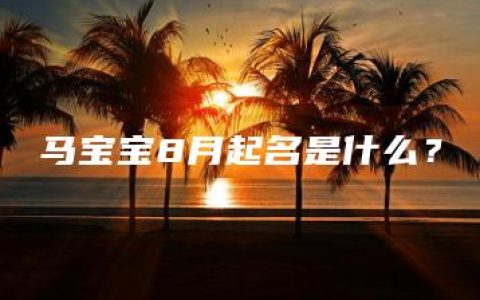 马宝宝8月起名是什么？