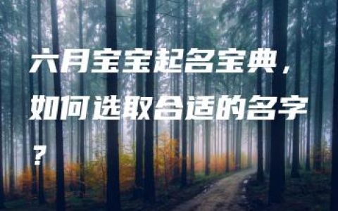 六月宝宝起名宝典，如何选取合适的名字？