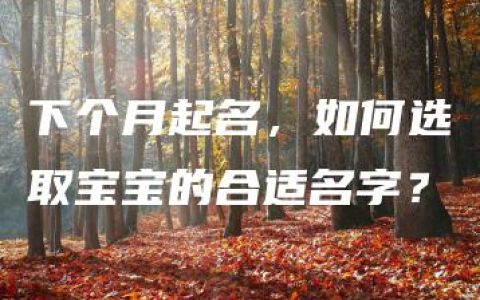 下个月起名，如何选取宝宝的合适名字？