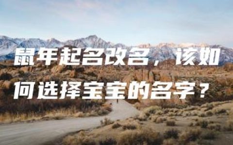 鼠年起名改名，该如何选择宝宝的名字？