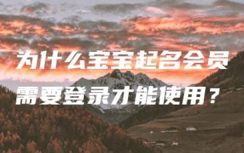 为什么宝宝起名会员需要登录才能使用？