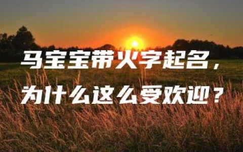 马宝宝带火字起名，为什么这么受欢迎？