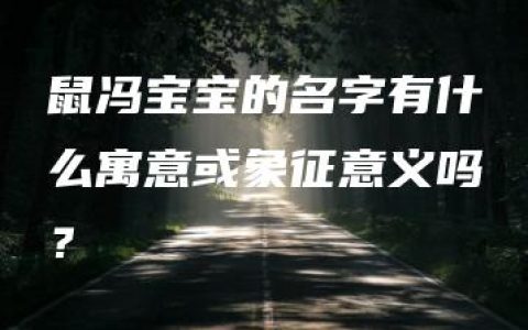 鼠冯宝宝的名字有什么寓意或象征意义吗？