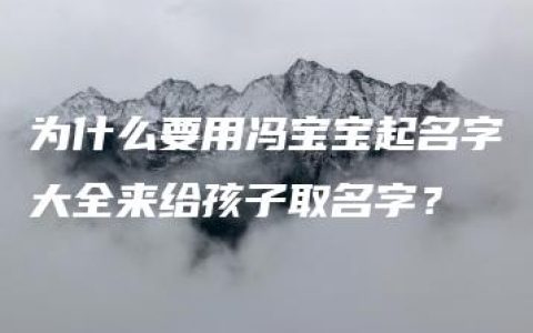 为什么要用冯宝宝起名字大全来给孩子取名字？