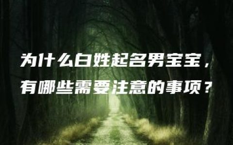 为什么白姓起名男宝宝，有哪些需要注意的事项？