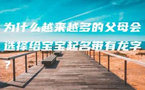 为什么越来越多的父母会选择给宝宝起名带有龙字？