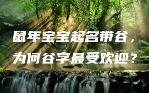 鼠年宝宝起名带谷，为何谷字最受欢迎？