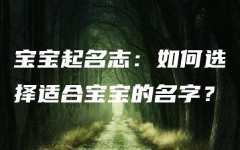 宝宝起名志：如何选择适合宝宝的名字？