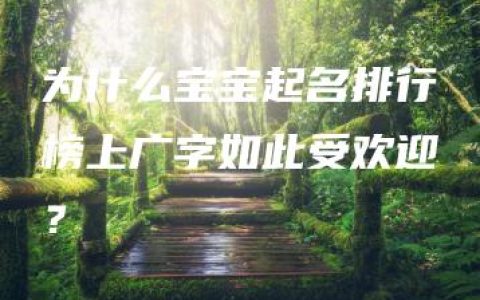 为什么宝宝起名排行榜上广字如此受欢迎？