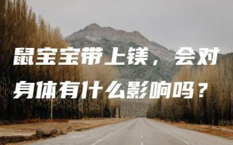 鼠宝宝带上镁，会对身体有什么影响吗？