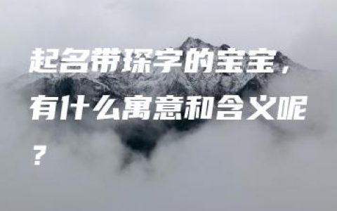 起名带琛字的宝宝，有什么寓意和含义呢？