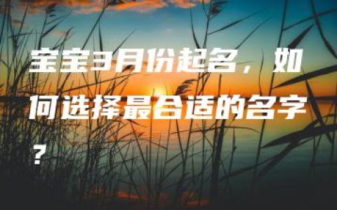 宝宝3月份起名，如何选择最合适的名字？