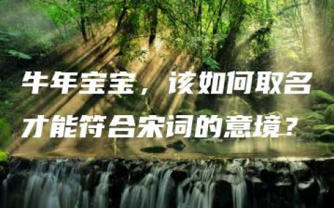 牛年宝宝，该如何取名才能符合宋词的意境？