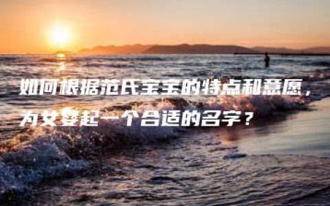 如何根据范氏宝宝的特点和意愿，为女婴起一个合适的名字？