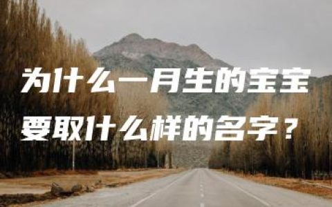 为什么一月生的宝宝要取什么样的名字？