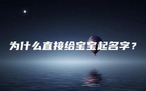 为什么直接给宝宝起名字？