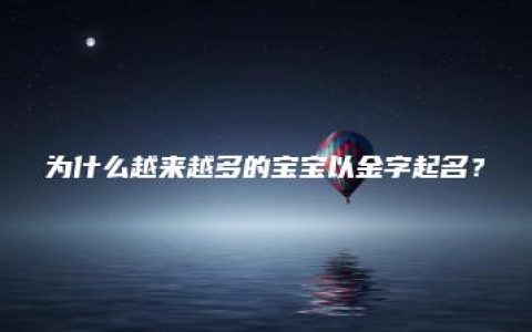 为什么越来越多的宝宝以金字起名？