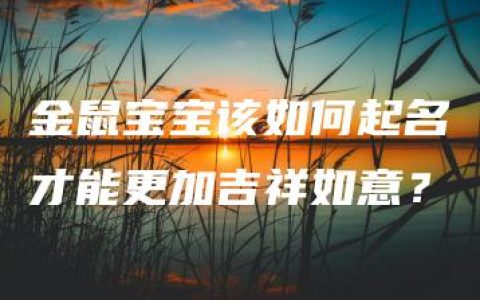 金鼠宝宝该如何起名才能更加吉祥如意？