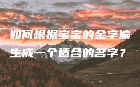 如何根据宝宝的金字偏生成一个适合的名字？