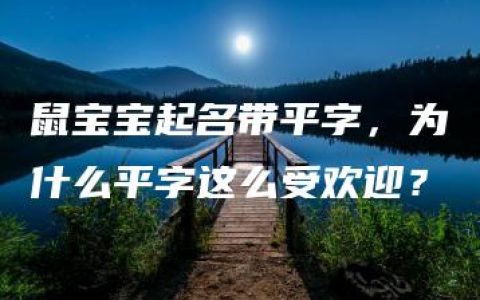 鼠宝宝起名带平字，为什么平字这么受欢迎？