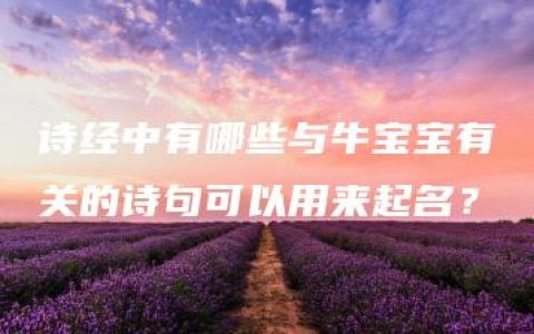 诗经中有哪些与牛宝宝有关的诗句可以用来起名？