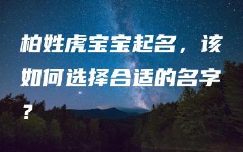 柏姓虎宝宝起名，该如何选择合适的名字？