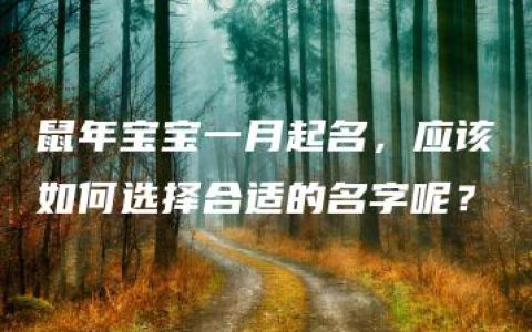 鼠年宝宝一月起名，应该如何选择合适的名字呢？