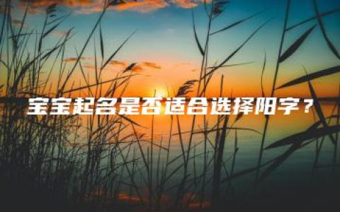 宝宝起名是否适合选择阳字？