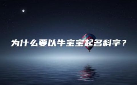 为什么要以牛宝宝起名科字？