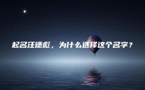 起名汪德彪，为什么选择这个名字？