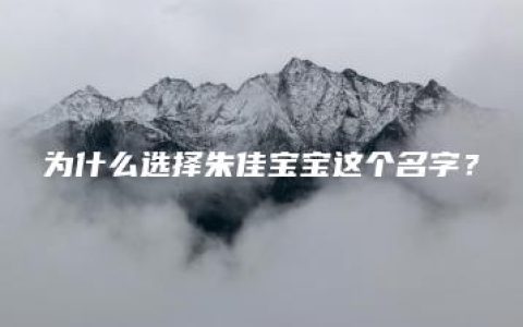 为什么选择朱佳宝宝这个名字？