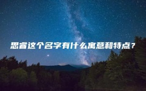 思睿这个名字有什么寓意和特点？