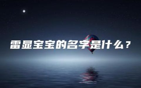 雷显宝宝的名字是什么？