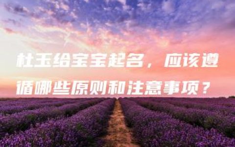 杜玉给宝宝起名，应该遵循哪些原则和注意事项？