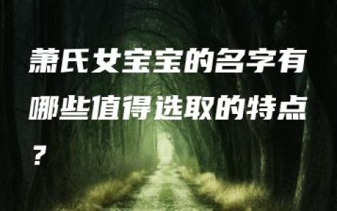 萧氏女宝宝的名字有哪些值得选取的特点？