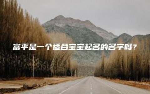 富平是一个适合宝宝起名的名字吗？