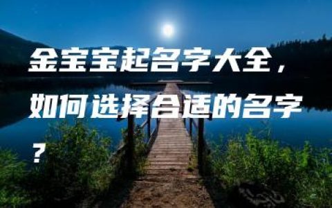 金宝宝起名字大全，如何选择合适的名字？