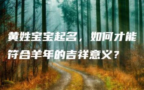 黄姓宝宝起名，如何才能符合羊年的吉祥意义？