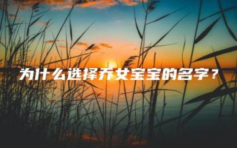 为什么选择乔女宝宝的名字？