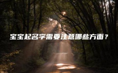 宝宝起名字需要注意哪些方面？