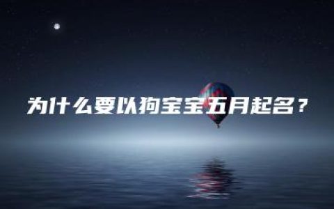 为什么要以狗宝宝五月起名？