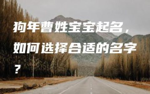 狗年曹姓宝宝起名，如何选择合适的名字？