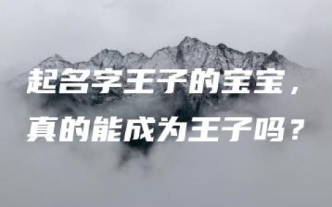 起名字王子的宝宝，真的能成为王子吗？