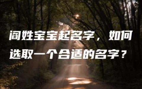 阎姓宝宝起名字，如何选取一个合适的名字？