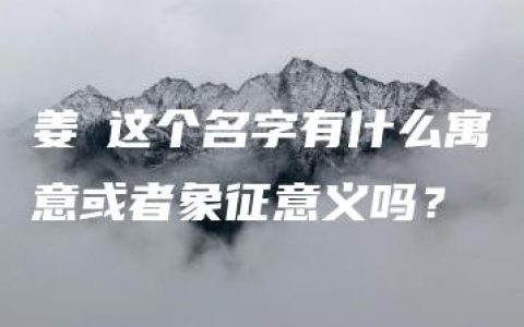 姜祎这个名字有什么寓意或者象征意义吗？