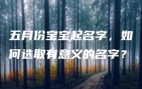 五月份宝宝起名字，如何选取有意义的名字？