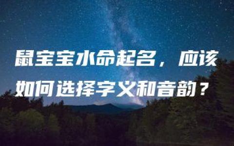 鼠宝宝水命起名，应该如何选择字义和音韵？