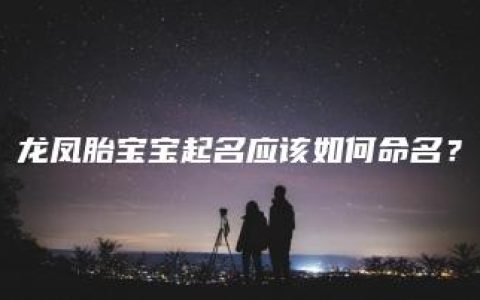 龙凤胎宝宝起名应该如何命名？