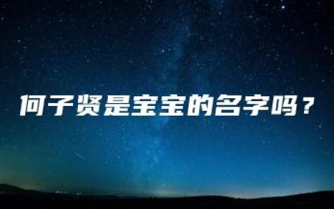 何子贤是宝宝的名字吗？