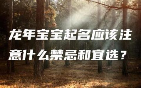 龙年宝宝起名应该注意什么禁忌和宜选？